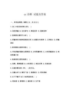 qc診斷 試題及答案