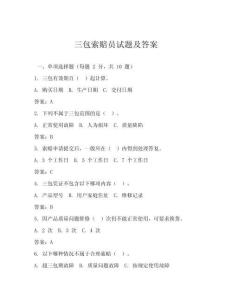 三包索賠員試題及答案