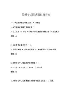 員額考試面試題目及答案