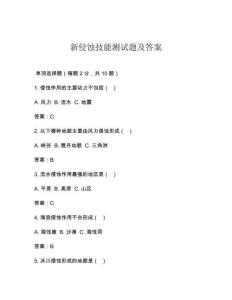 新侵蝕技能測試題及答案