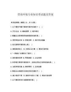營商環(huán)境專業(yè)知識考試題及答案