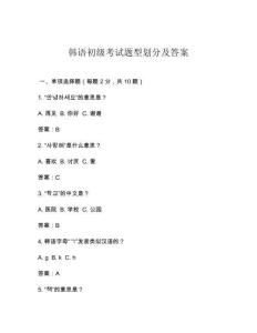 韓語初級考試題型劃分及答案