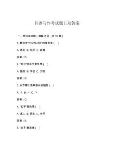 韓語寫作考試題目及答案