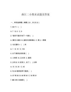 曲江二小期末試題及答案