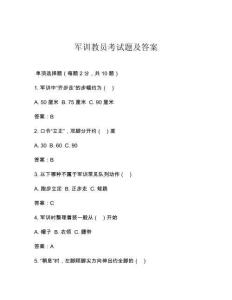 軍訓(xùn)教員考試題及答案