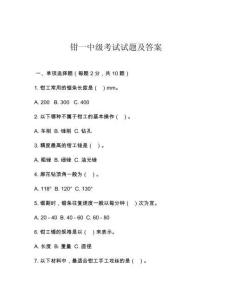 鉗一中級(jí)考試試題及答案