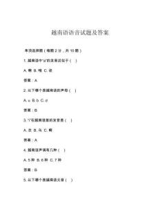 越南語(yǔ)語(yǔ)音試題及答案