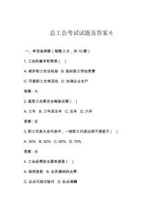 總工會考試試題及答案6