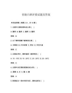省級(jí)白酒評(píng)委試題及答案