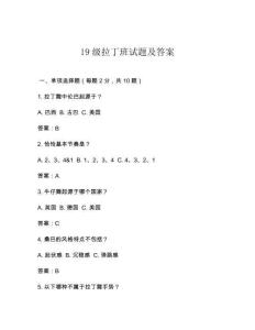 19級(jí)拉丁班試題及答案