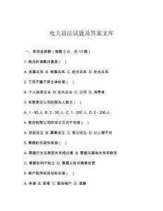 電大商法試題及答案文庫