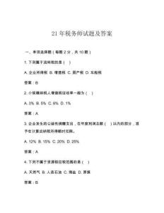 21年稅務師試題及答案