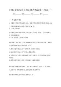 2025建筑安全員知識題庫及答案（推薦）-