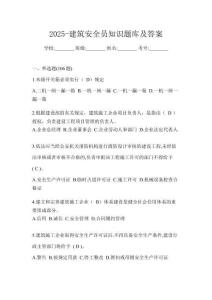 2025-建筑安全員知識題庫及答案