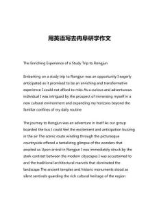 用英语写去冉阜研学作文