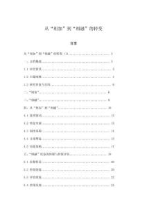 從“相加”到“相融”的轉(zhuǎn)變