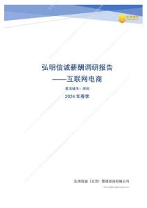 互聯網電商2024年薪酬報告（深圳）