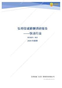 快消行業2024年薪酬報告（南京）