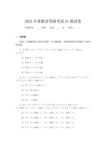 2025年希臘語(yǔ)等級(jí)考試A1級(jí)試卷