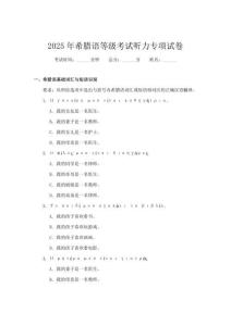 2025年希臘語(yǔ)等級(jí)考試聽力專項(xiàng)試卷