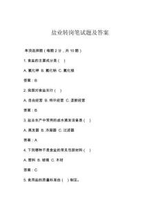 鹽業(yè)轉(zhuǎn)崗筆試題及答案