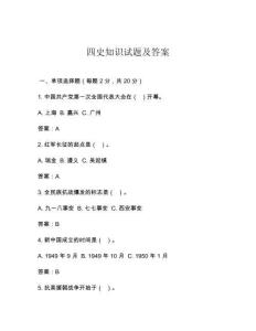四史知識試題及答案