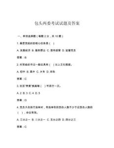 包頭兩委考試試題及答案