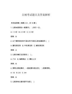 公廁考試題目及答案解析