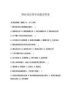 國際商法每章試題及答案