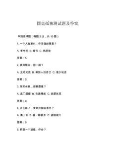 圓桌孤獨(dú)測(cè)試題及答案
