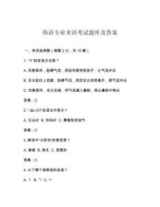 韓語專業(yè)術(shù)語考試題庫及答案