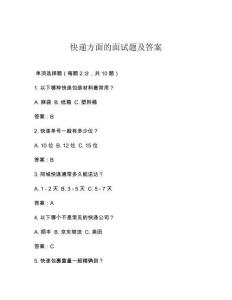 快遞方面的面試題及答案