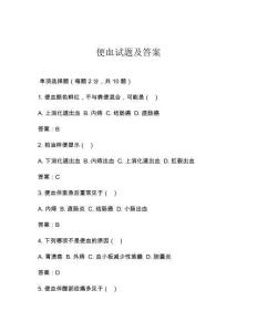 便血试题及答案