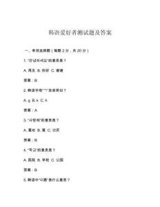 韓語愛好者測試題及答案
