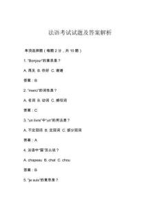 法語考試試題及答案解析