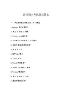 法語期末考試題及答案