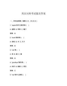 英漢詞典考試題及答案