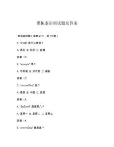 模擬泰語面試題及答案