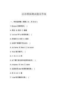 法語模擬測試題及答案