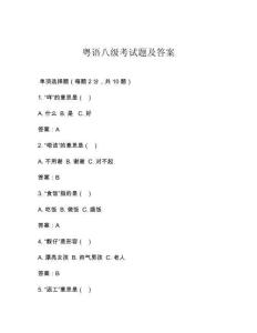 粵語八級考試題及答案