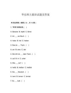 華東師大德語試題及答案