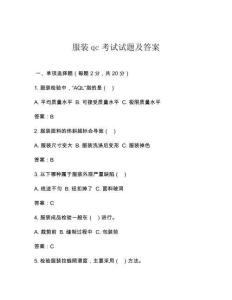 服裝qc考試試題及答案
