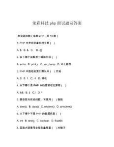 龍彩科技php面試題及答案