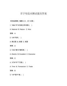 首字母造詞測試題及答案