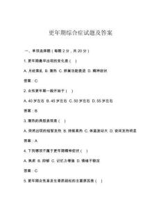 更年期综合症试题及答案