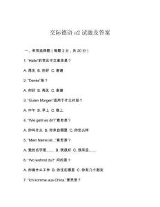 交際德語a2試題及答案