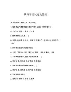 鐵路干線試題及答案
