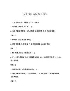 小儿口炎的试题及答案