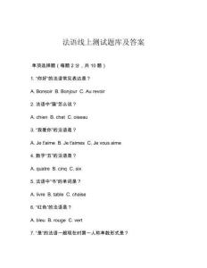 法語線上測試題庫及答案