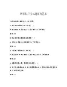 國家銀行考試題庫及答案